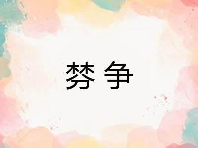 棼争