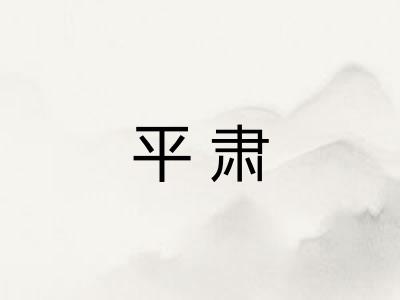 平肃