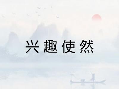 兴趣使然