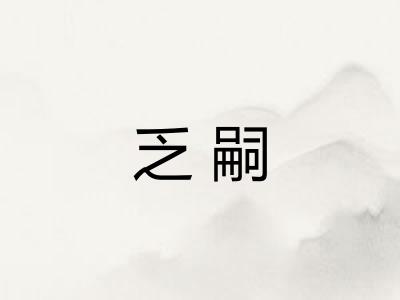 乏嗣