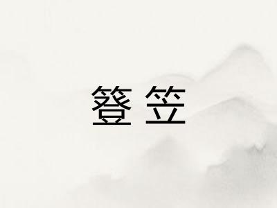 簦笠