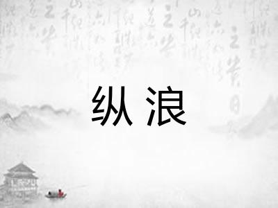 纵浪