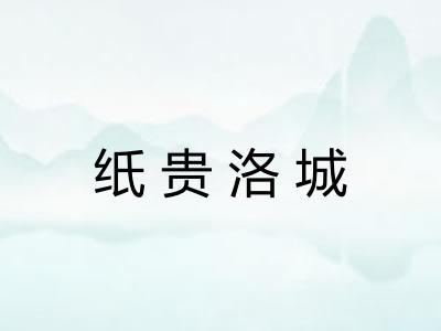 纸贵洛城