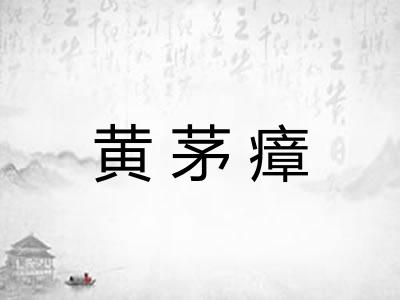 黄茅瘴