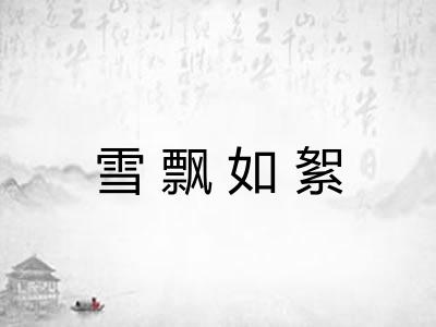 雪飘如絮