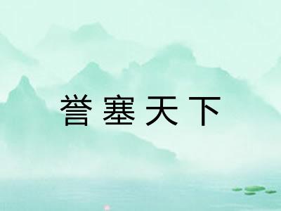 誉塞天下