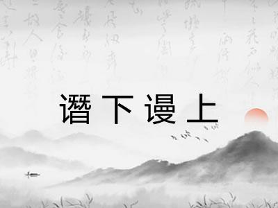 谮下谩上