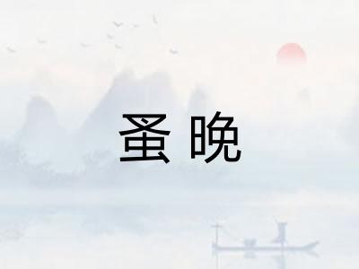 蚤晚
