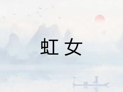 虹女