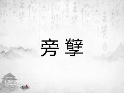 旁孼