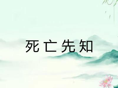 死亡先知