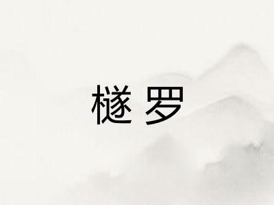檖罗