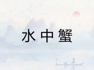 水中蟹