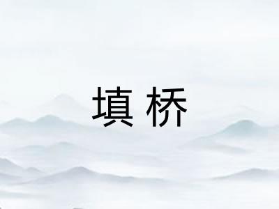 填桥