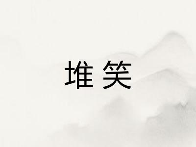 堆笑