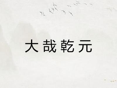 大哉乾元