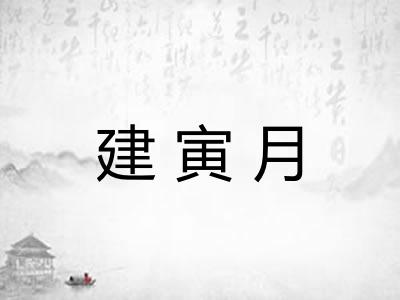 建寅月