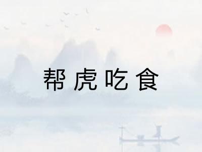 帮虎吃食