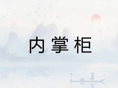 内掌柜