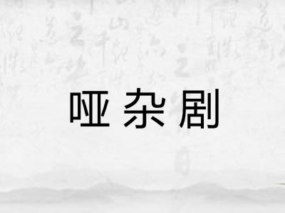 哑杂剧