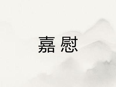 嘉慰