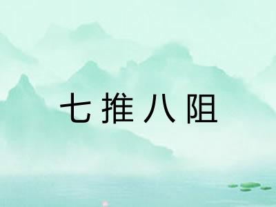 七推八阻