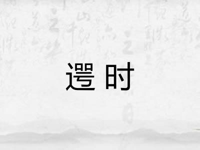 遌时