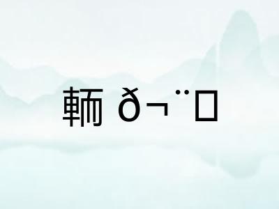 輀𬨎