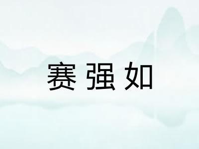 赛强如