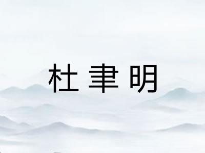 杜聿明