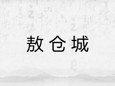 敖仓城