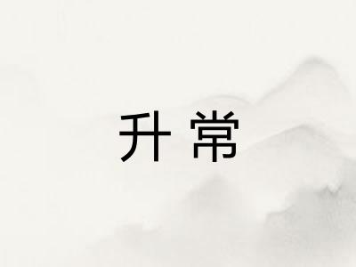 升常