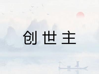 创世主