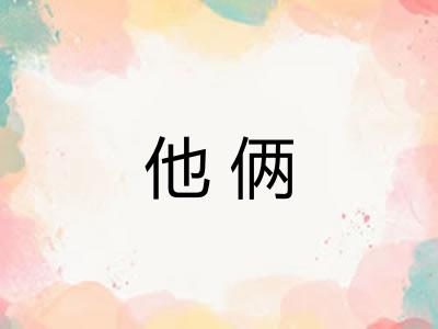 他俩