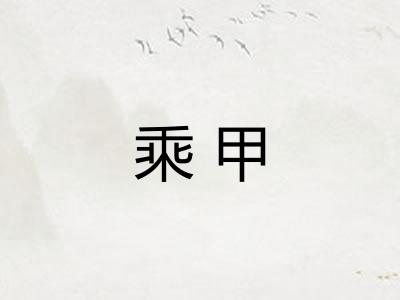 乘甲