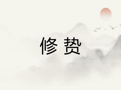 修贽
