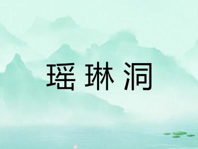 瑶琳洞