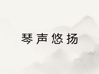 琴声悠扬
