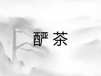 酽茶