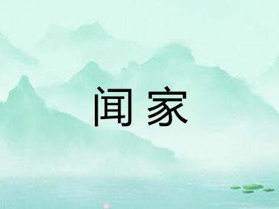 闻家