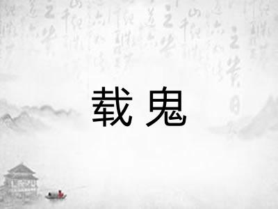载鬼