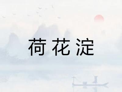 荷花淀