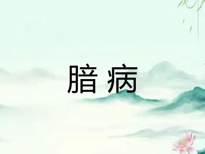 腤病