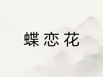 蝶恋花