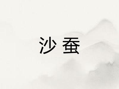 沙蚕