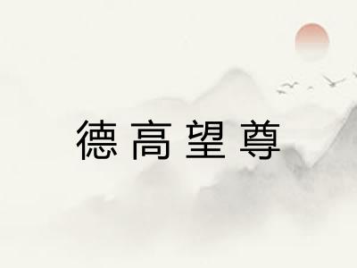 德高望尊