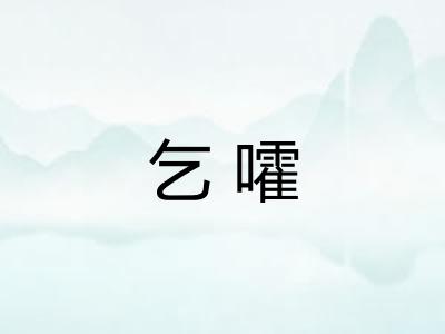 乞嚯
