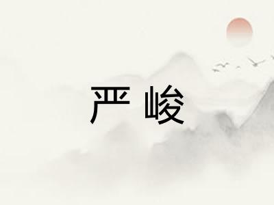 严峻