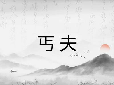 丐夫