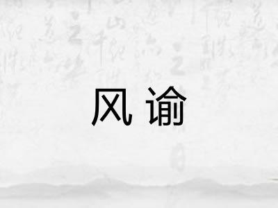 风谕